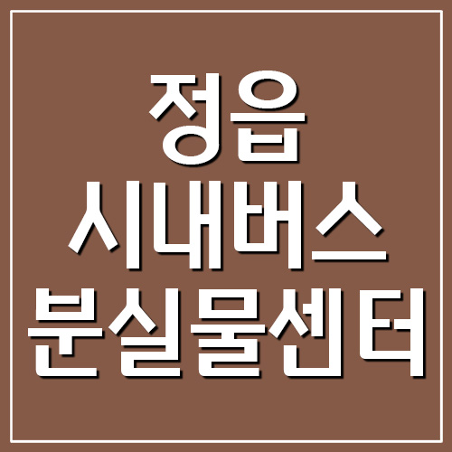 정읍 시내버스 분실물센터 전화번호 정보