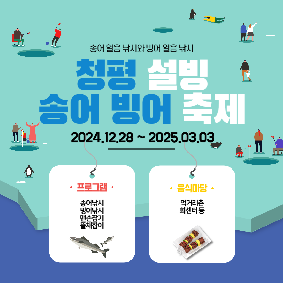 [겨울축제] 청평 설빙 송어빙어 축제 ❘ 2024.12.28 ~ 2025.03.03