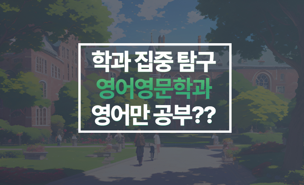 영어영문학과 대학소개