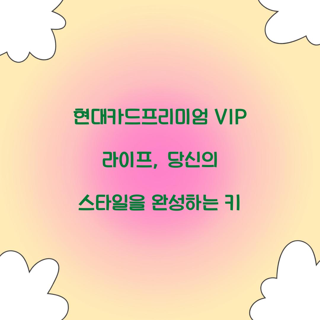 현대카드프리미엄 VIP 라이프