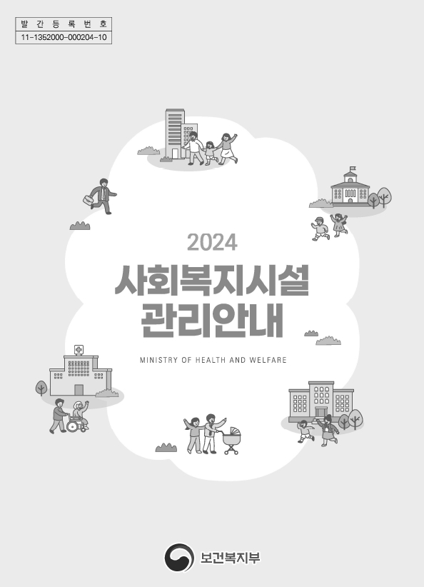 2024 사회복지시설관리안내