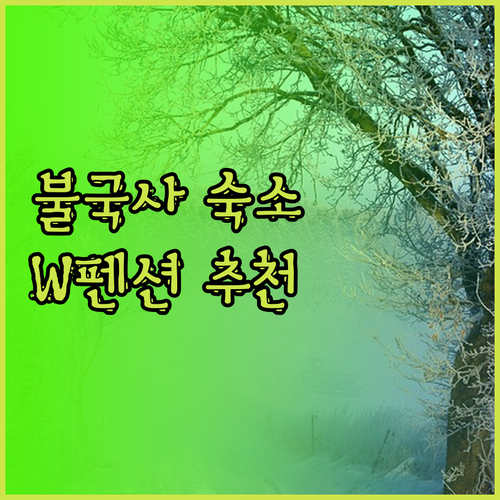 경주 불국사 인근 숙소 찾기.. W펜