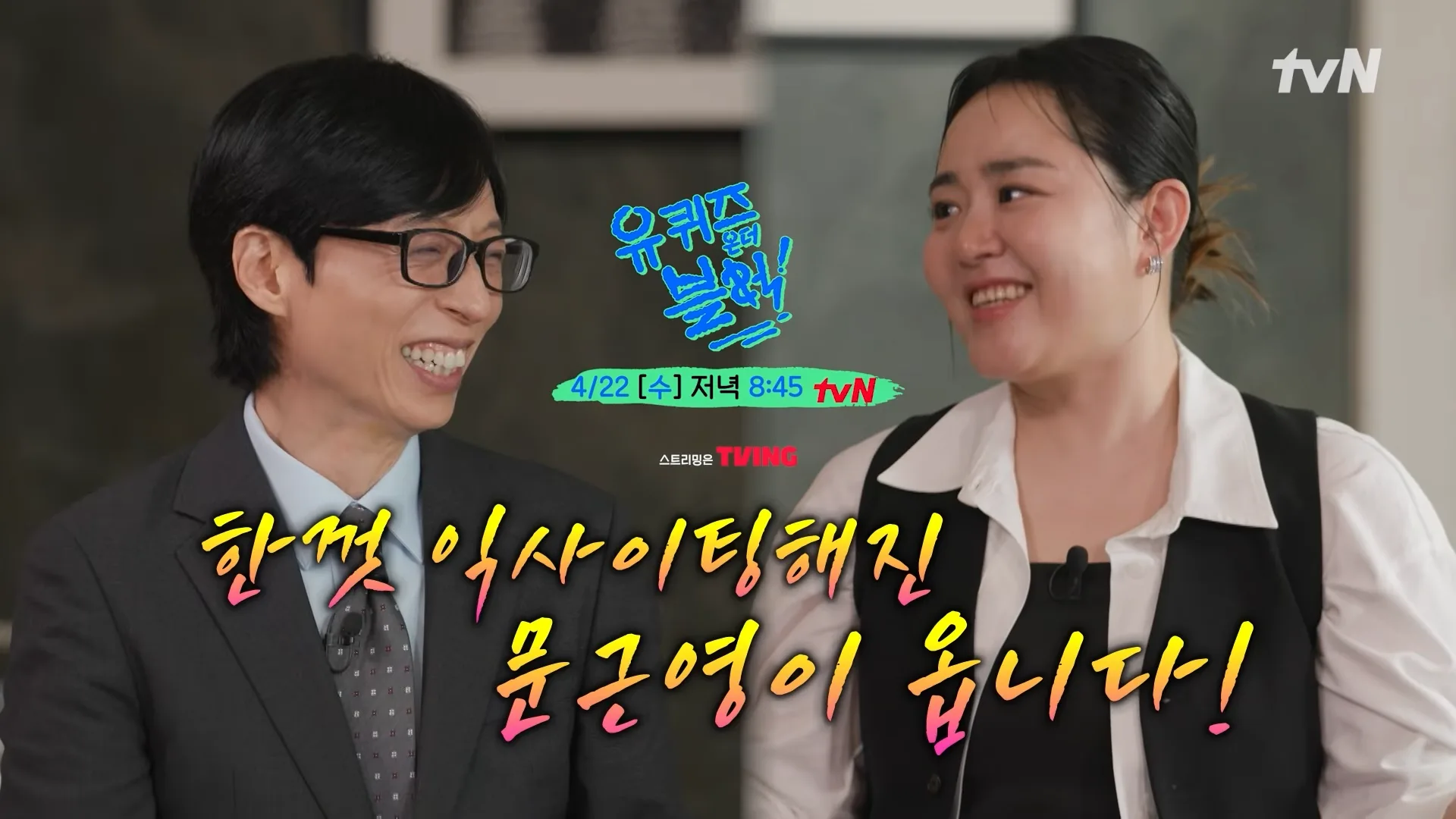 문근영 유퀴즈 출연
