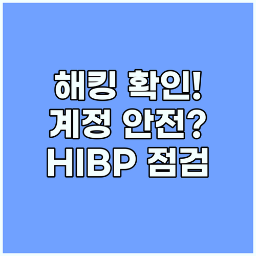 해킹 확인: 당신의 계정은 안전한가요..