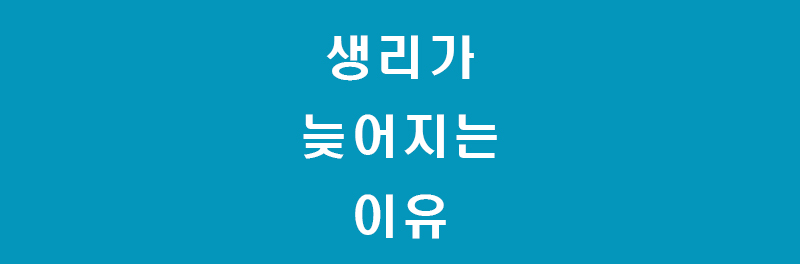 생리-썸네일