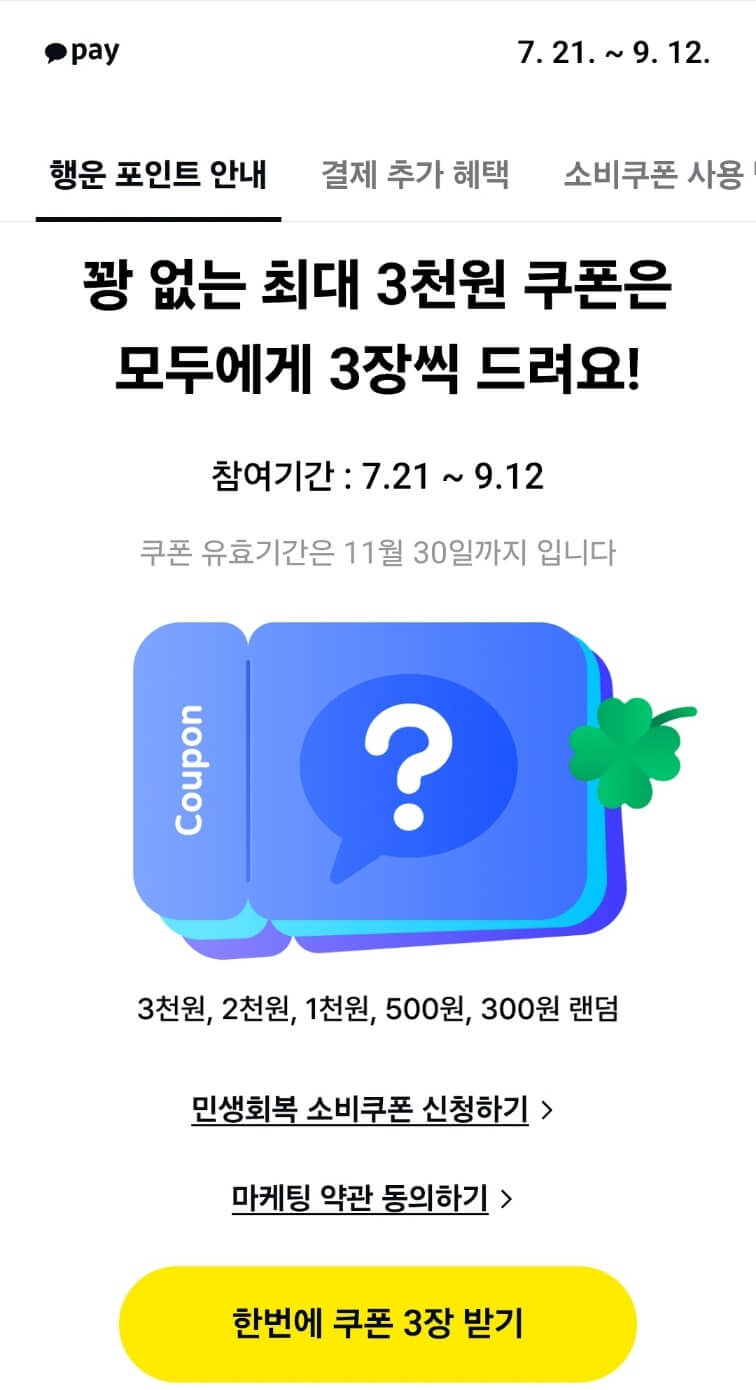 민생회복지원금 카카오페이