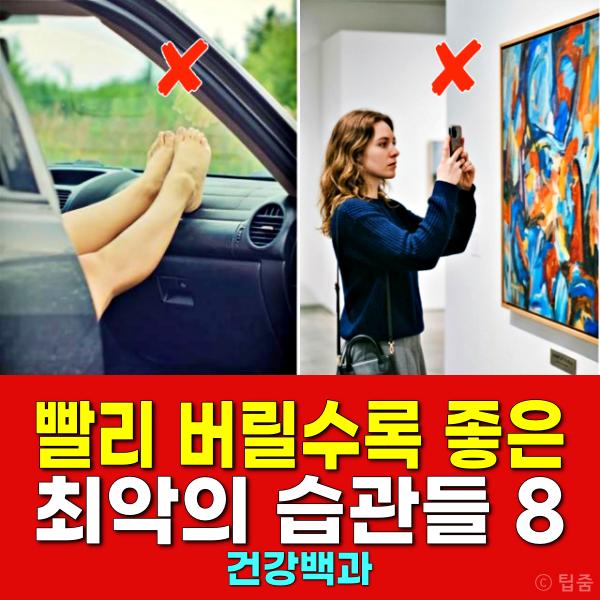 최악의 습관들