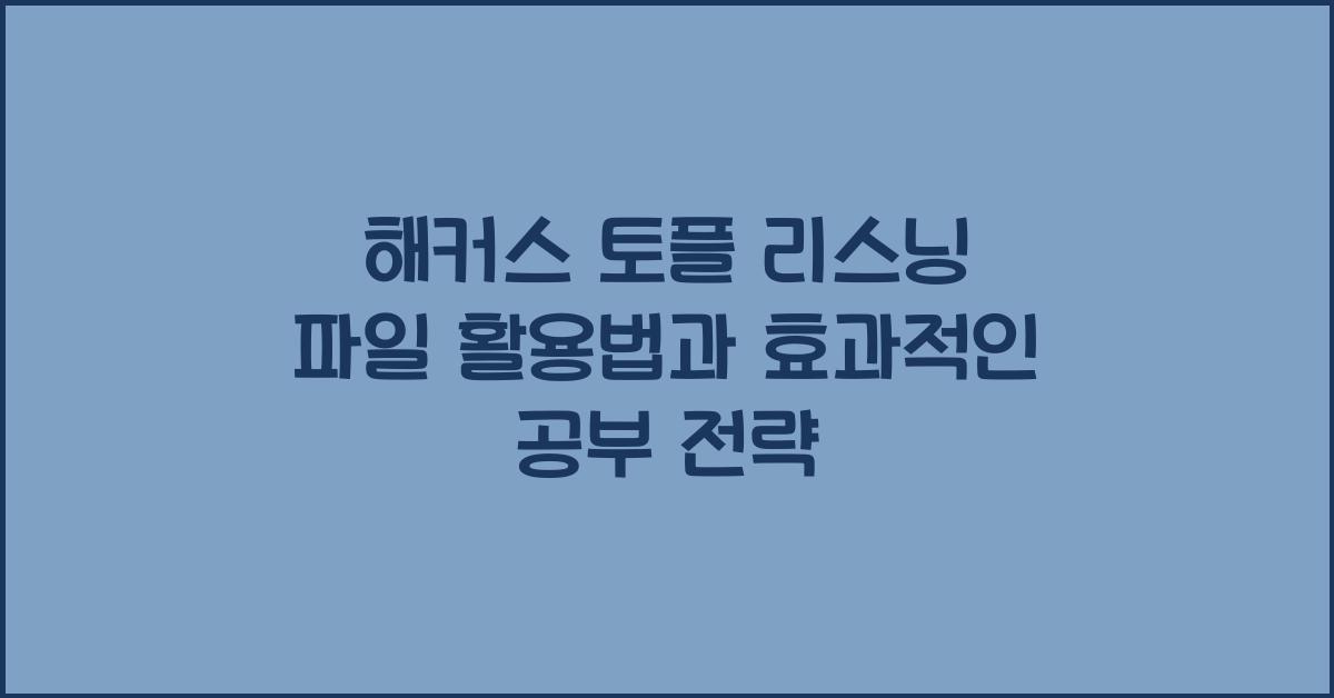 해커스 토플 리스닝 파일