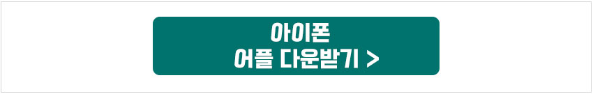 아이폰어플다운받기