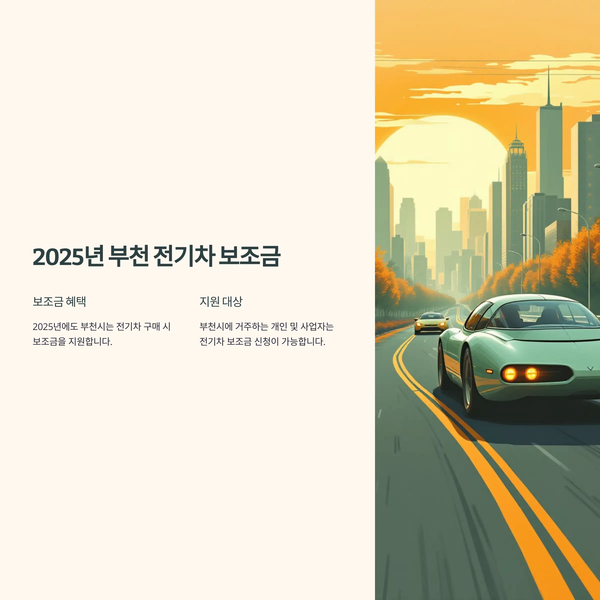 2025년 부천 전기차 보조금 테슬라