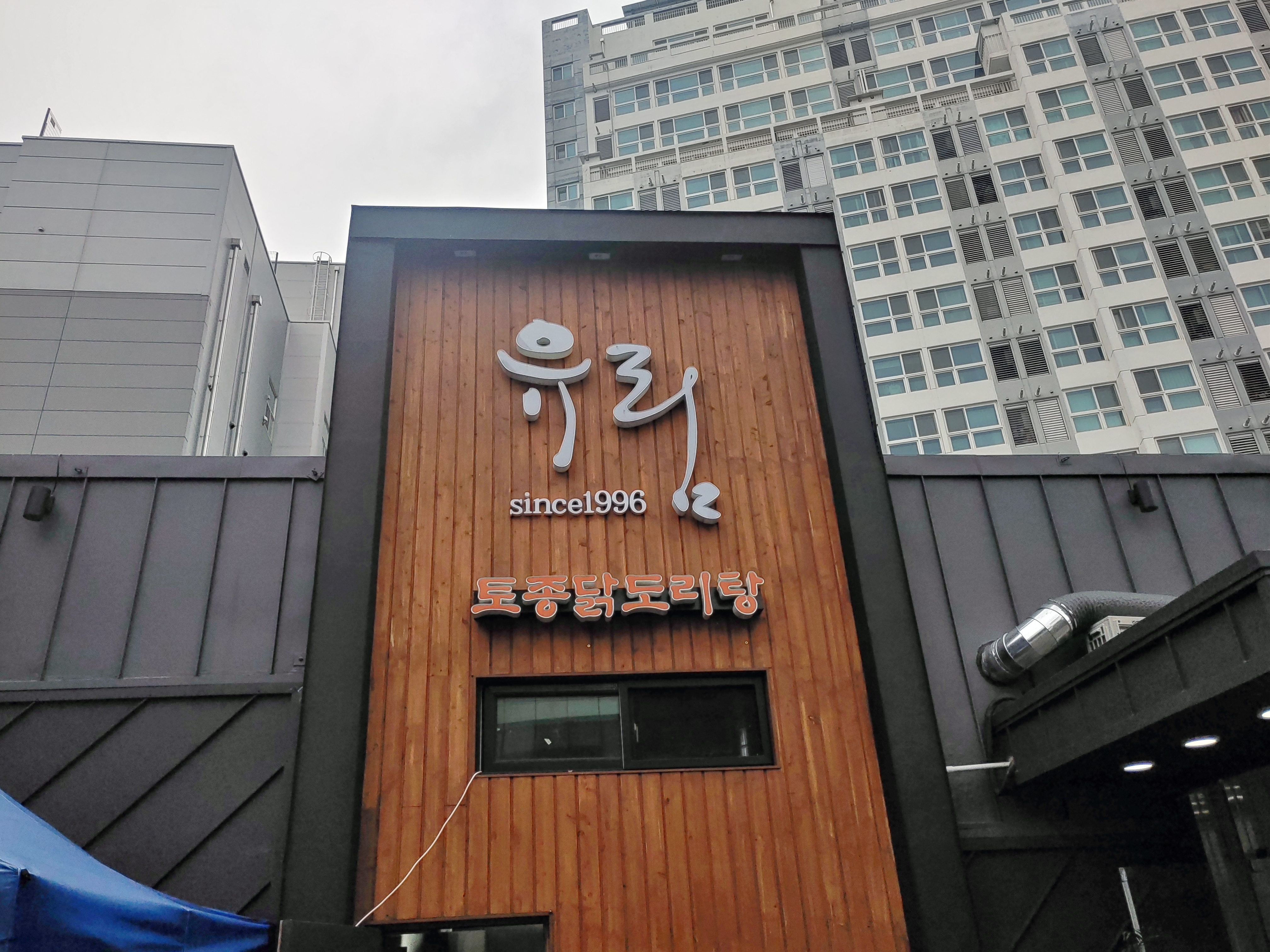 전참시 서울맛집 유림