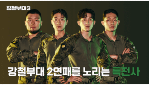 강철부대 시즌3 재방송, 출연진