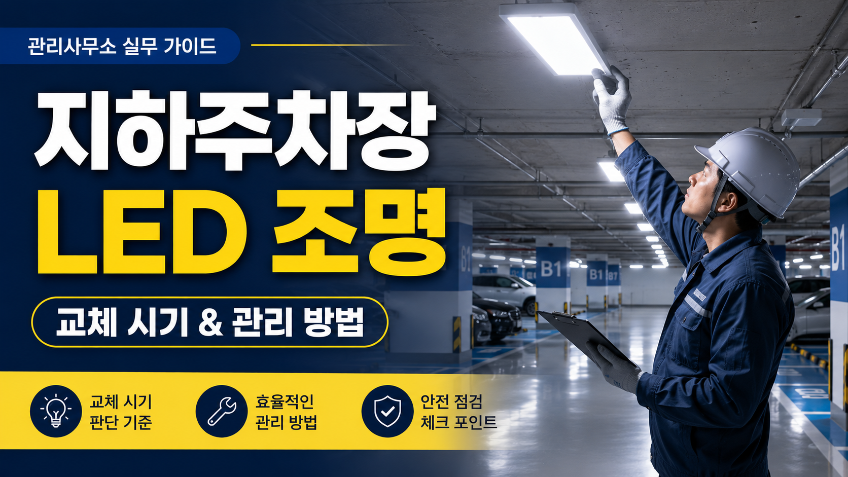 아파트 지하주차장 LED 조명 교체 시기는 언제일까 관리사무소가 먼저 확인하는 점검 기준