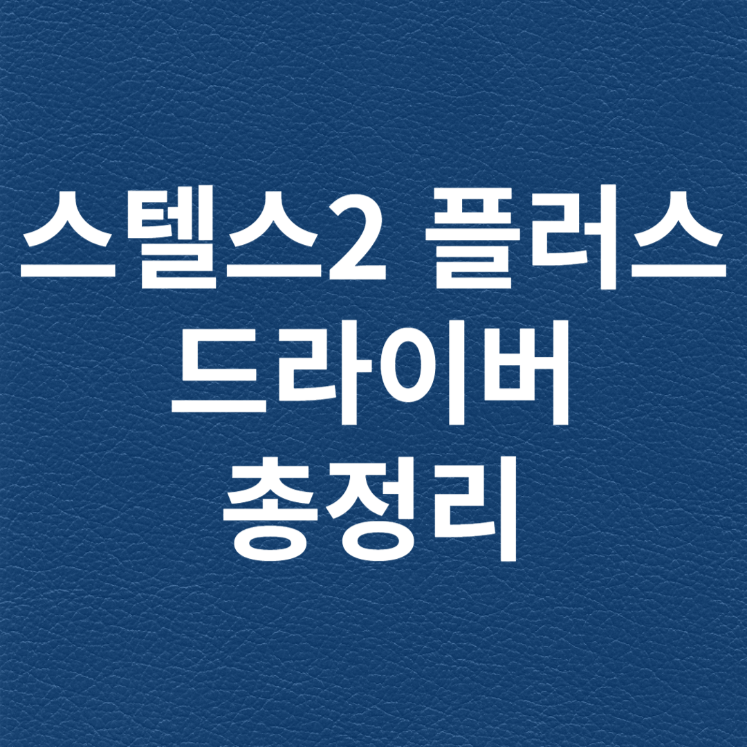 스텔스2 플러스 드라이버