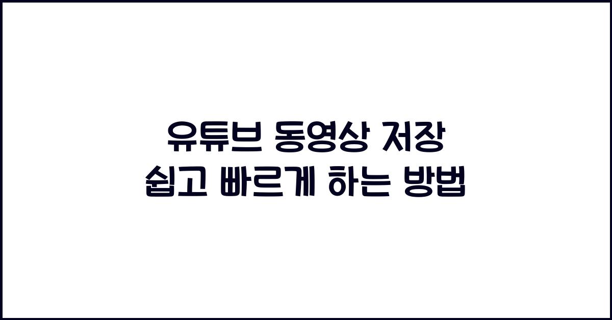 유튜브동영상저장