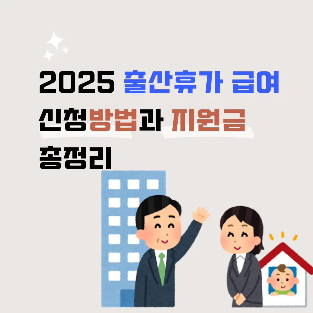 출산휴가급여_신청방법