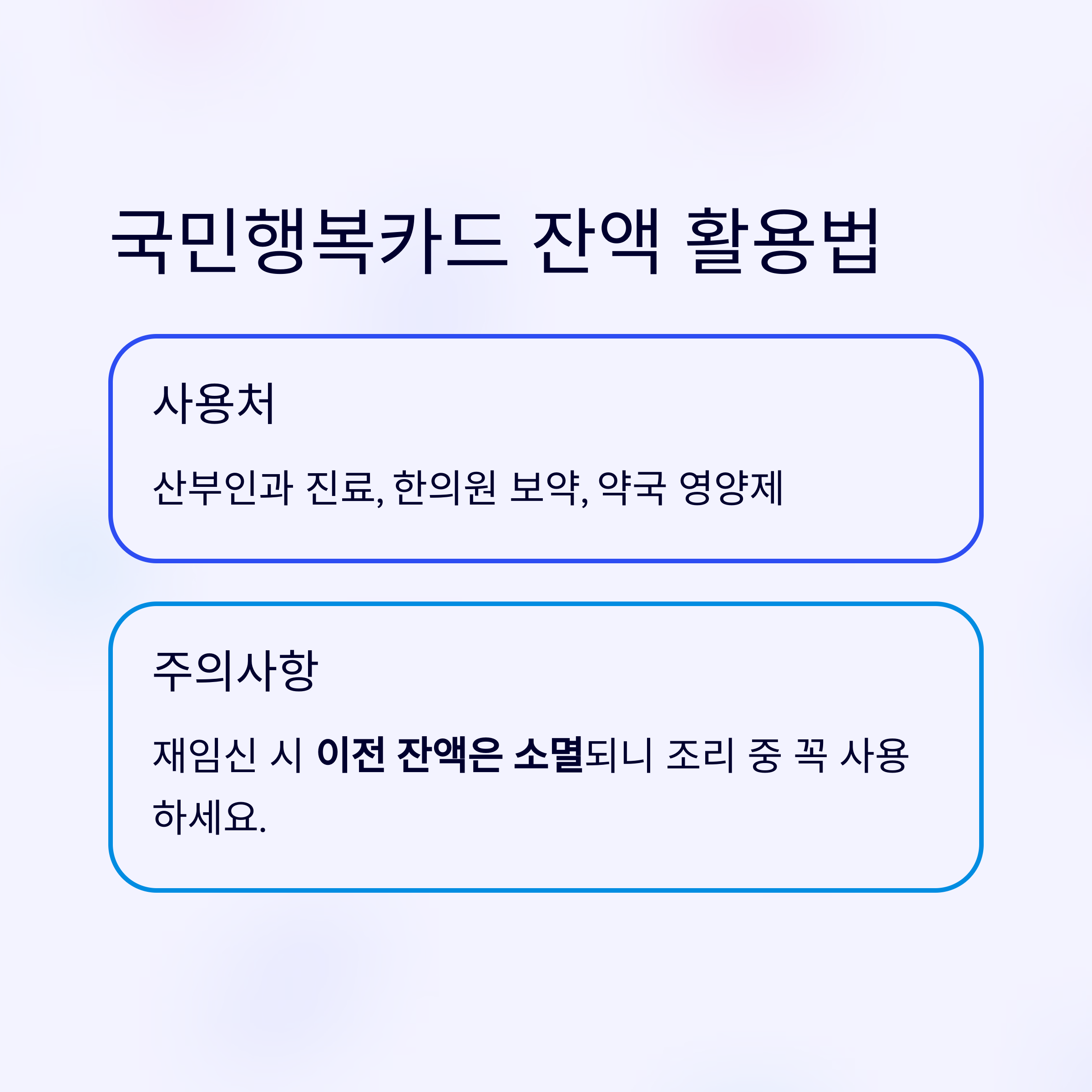 재임신 준비 &ndash; 국민행복카드 잔액 활용법