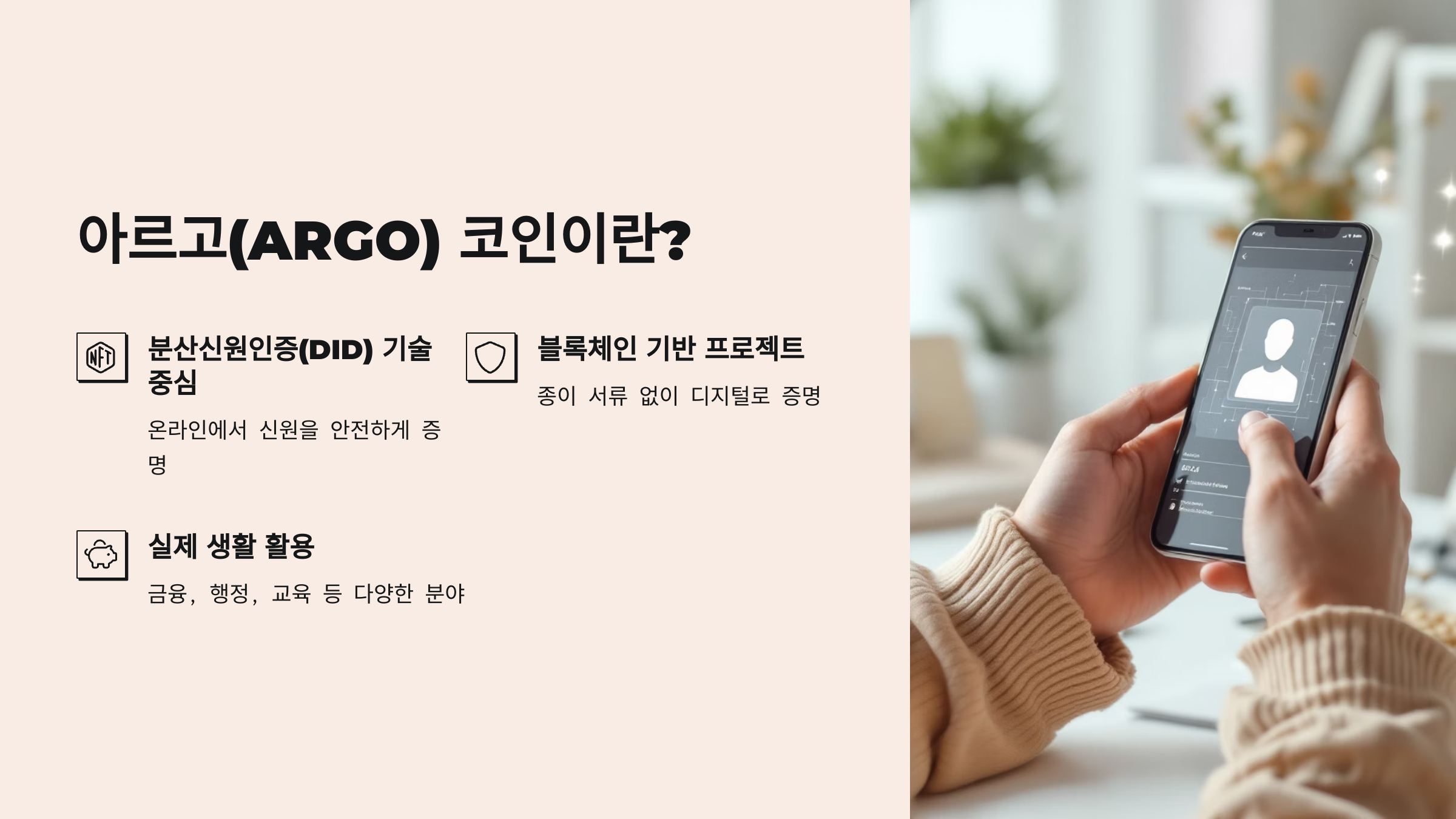🌐 아르고(ARGO) 코인, 실생활에 스며드는 블록체인 기술