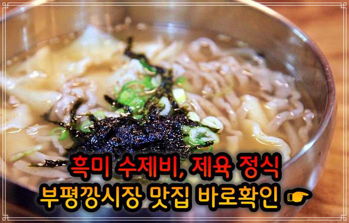 놀토 놀라운 토요일 인천 부평깡시장 멸치육수 흑미 손 수제비 맛집