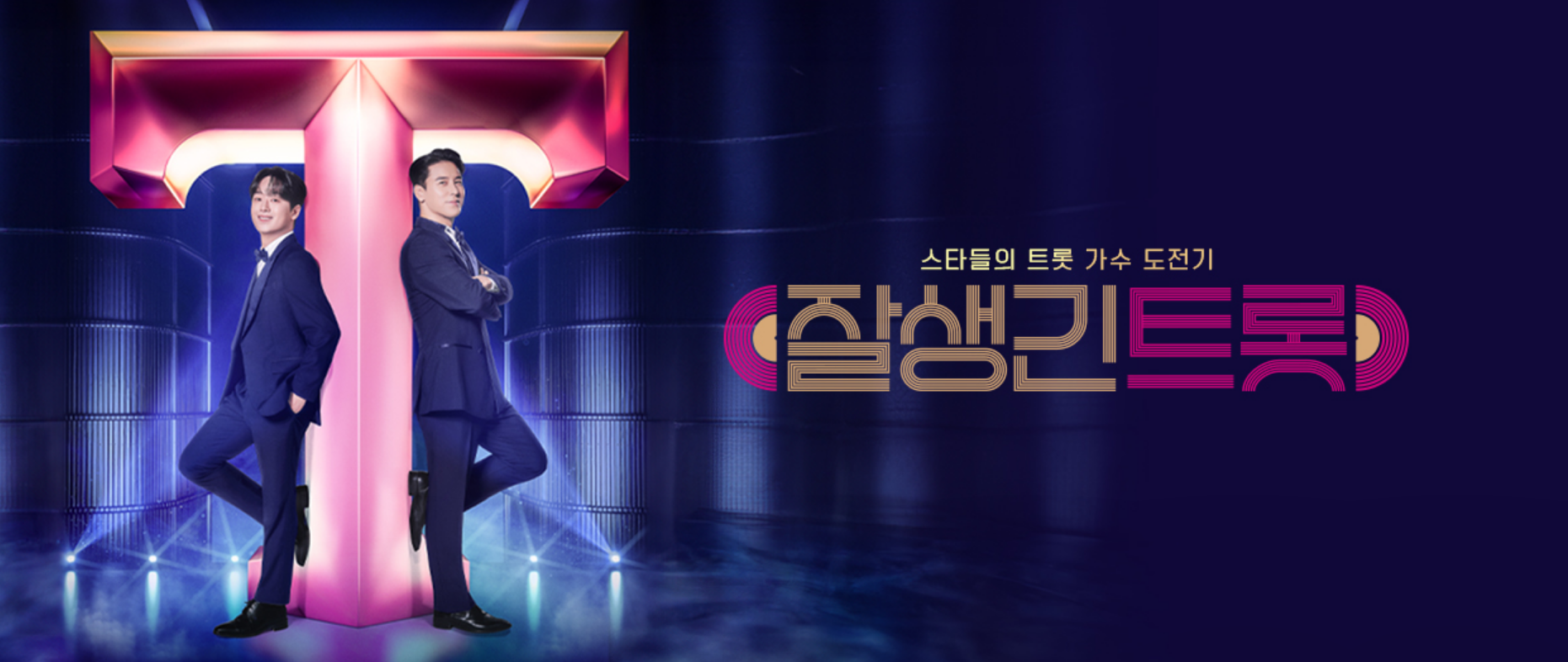 잘생긴 트롯 공식 포스터