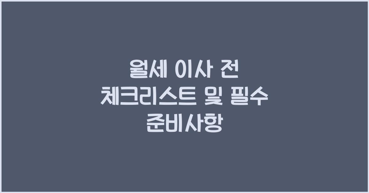 월세 이사