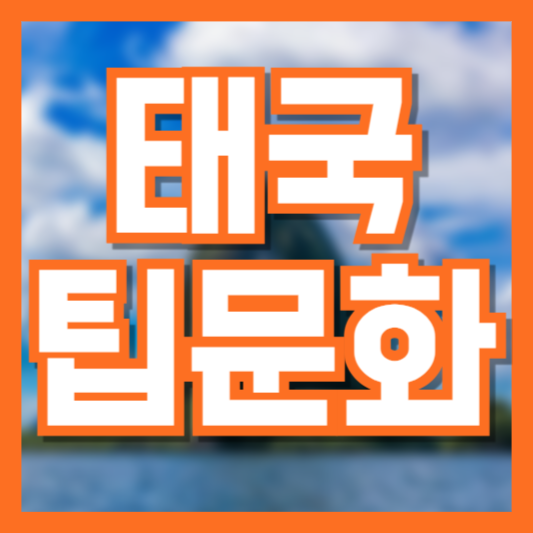 태국 팁 문화 이건 꼭 알고 줘야!? 안줘도 되는 곳!?