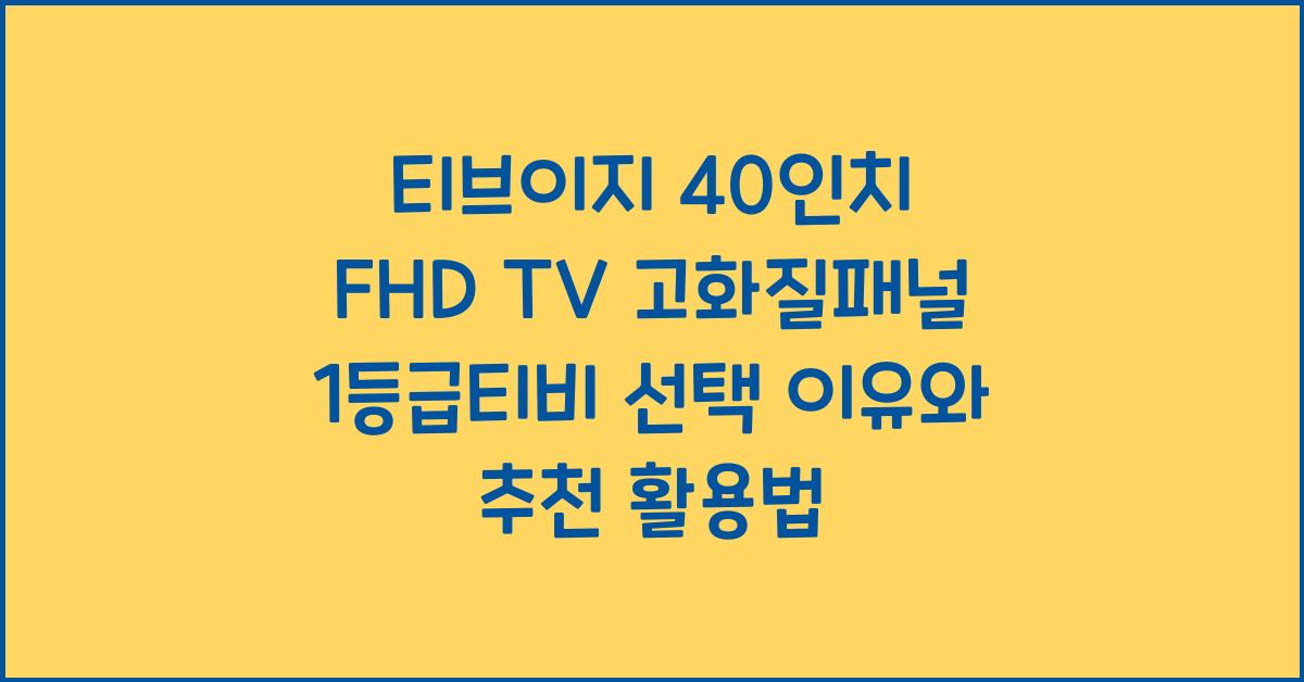 티브이지 40인치 fhd tv 고화질패널 1등급티비