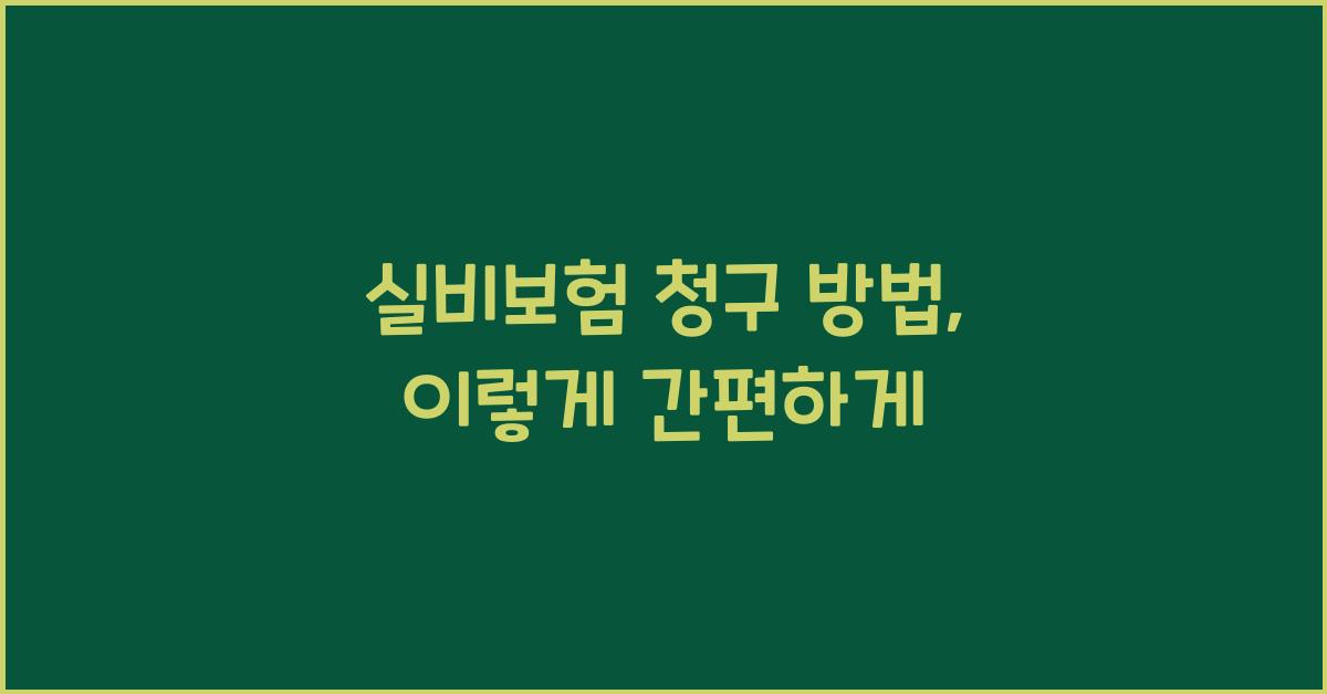 실비보험 청구 방법