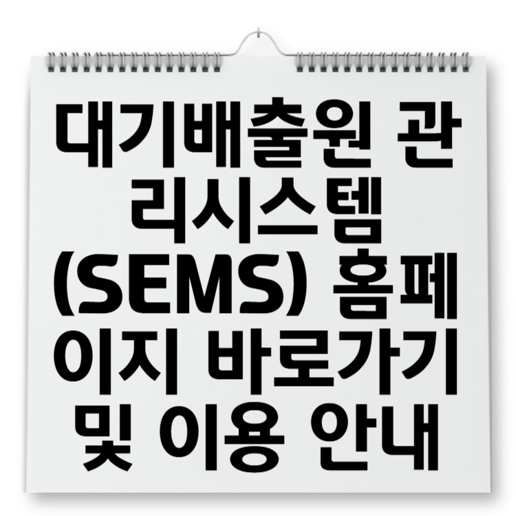 대기배출원 관리시스템(SEMS) 홈페이지 바로가기 및 이용 안내