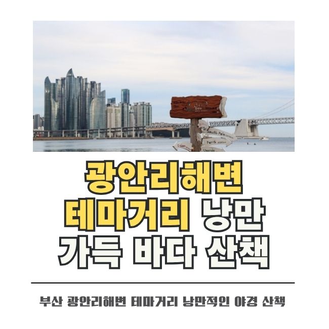부산 광안리해변 테마거리 젊음과 축제가 가득한 풍경
