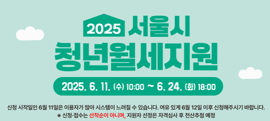 2025년 서울청년 월세지원, 최대 240만 원 받는 방법 총정리