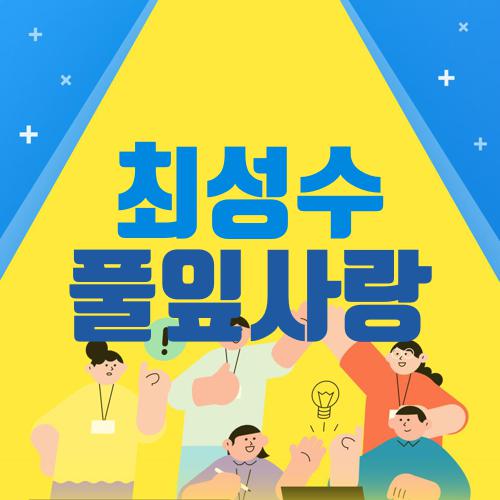 최성수 풀잎사랑