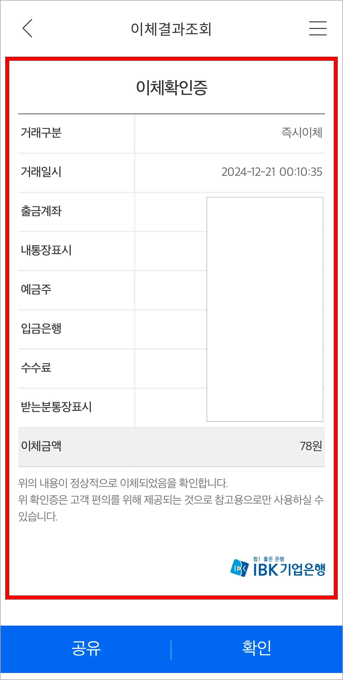 제공되는 이체확인증을 확인