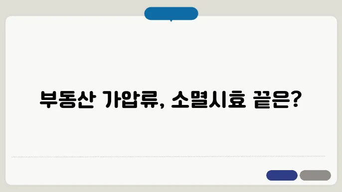 부동산 가압류 소멸시효