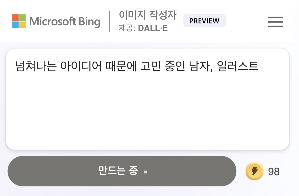 Bing image creator로 DALL-E(달리) 무료로 이용하기