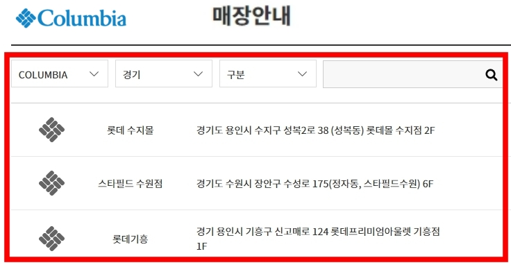 콜롬비아(COLUMBIA) 오프라인 상설할인 아울렛 매장 위치 찾기
