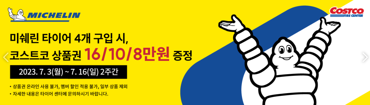 코스트코 미쉐린 타이어 행사