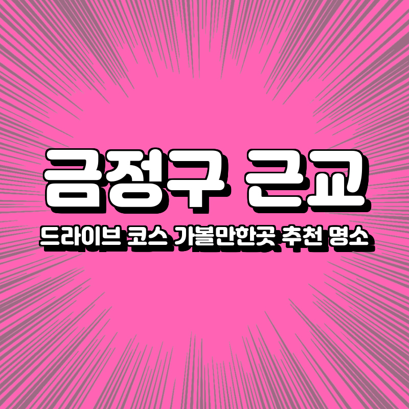 금정구 근교 드라이브 코스 가볼만한곳