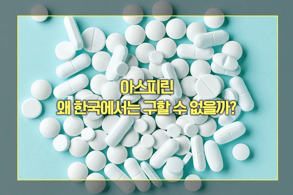 아스피린