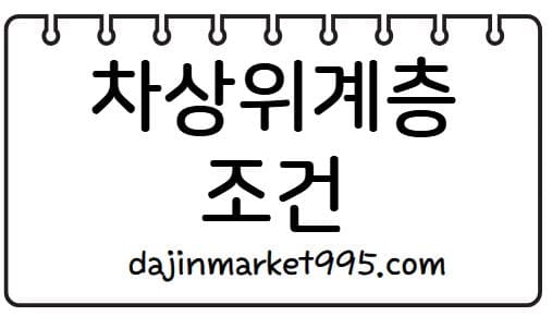 차상위계층이란? 기준부터 혜택, 신청까지 한눈에 보기