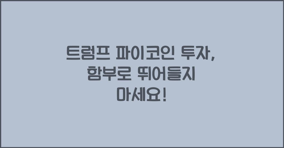 트럼프 파이코인