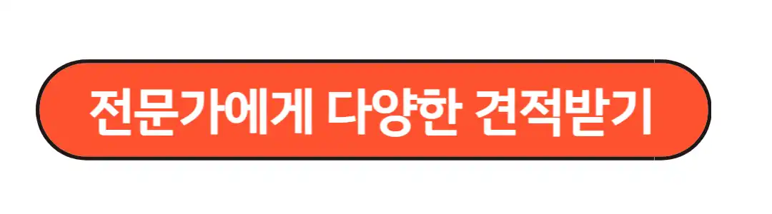 전문가에게 다양한 견적받기