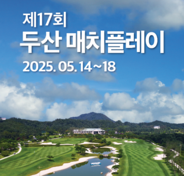 2025 두산 매치플레이 16강