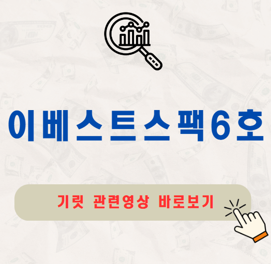 이베스트스팩6호