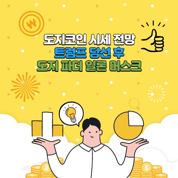 도지코인 시세 전망- 트럼프 당선 후, 도지 파더 일론 머스크