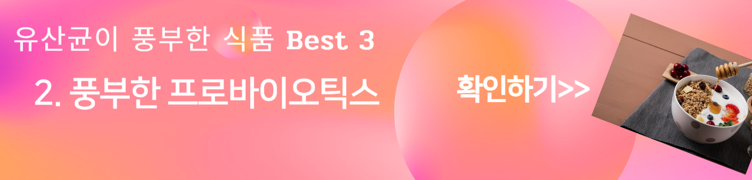 프로바이오틱스의 신비로운 세계