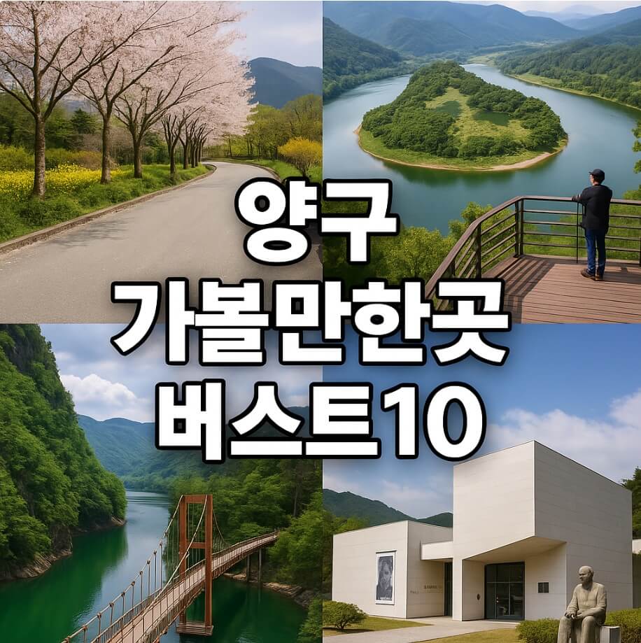 양구 가볼만한곳 베스트10