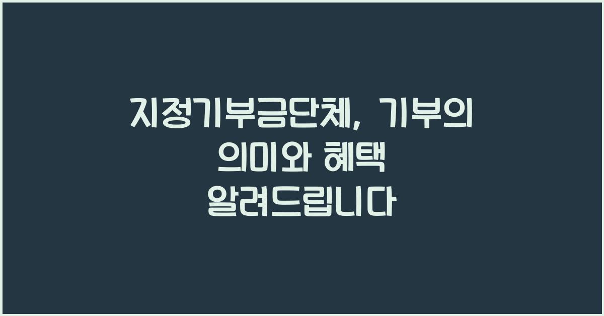 지정기부금단체