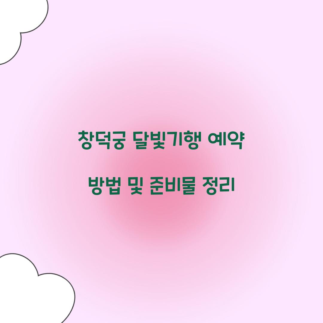 창덕궁 달빛기행 예약