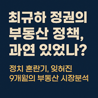 1979년~1980년 최규하 과도정부 시기 서울 시가지 실루엣 위에 ‘부동산 시장 정지’ 문구를 강조한 그래픽 이미지 alt: “최규하 정권 과도기 서울 부동산 시장 정지 그래픽”